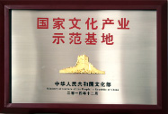 國家文化產(chǎn)業(yè)示范基地
