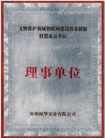 文物保護(hù)領(lǐng)域物聯(lián)網(wǎng)建設(shè)技術(shù)創(chuàng)新聯(lián)盟“理事單位”