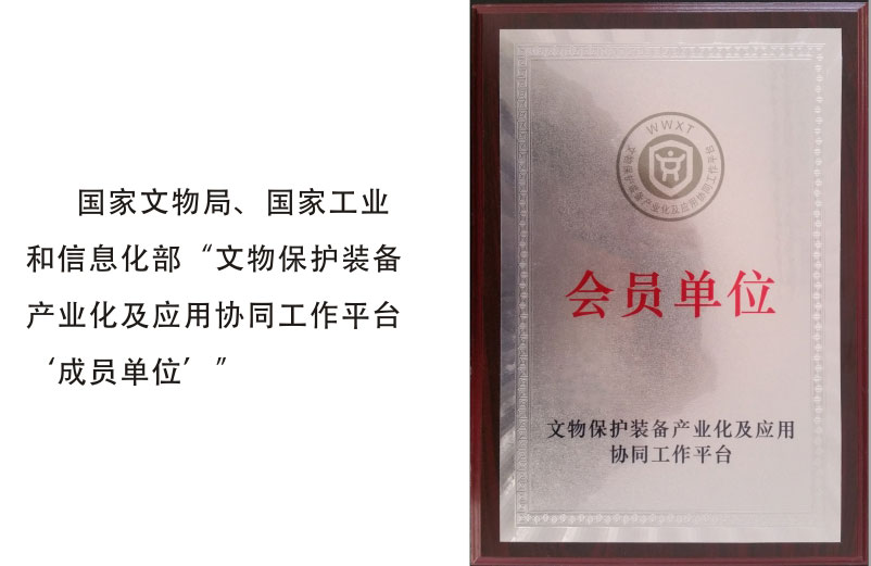 文物保護(hù)裝備產(chǎn)業(yè)化及應(yīng)用協(xié)同工作平臺(tái)“理事單位”