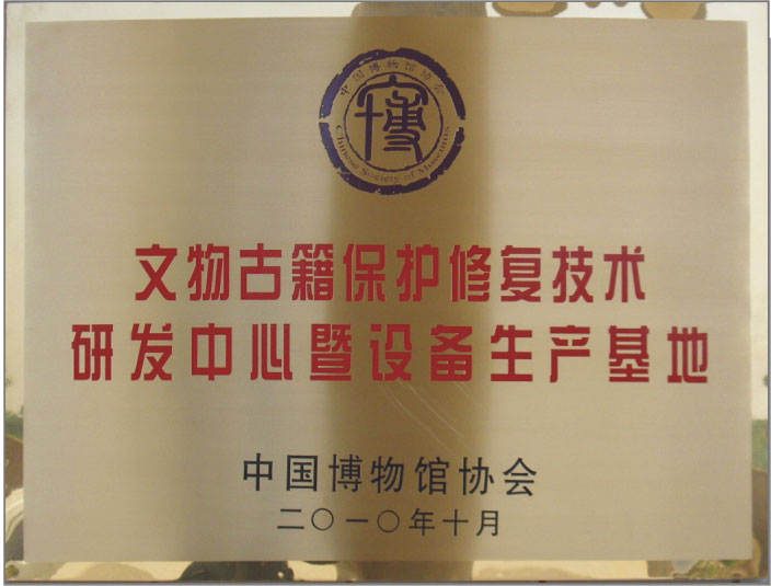 文物古籍保護(hù)修復(fù)技術(shù)研發(fā)中心暨設(shè)備生產(chǎn)基地