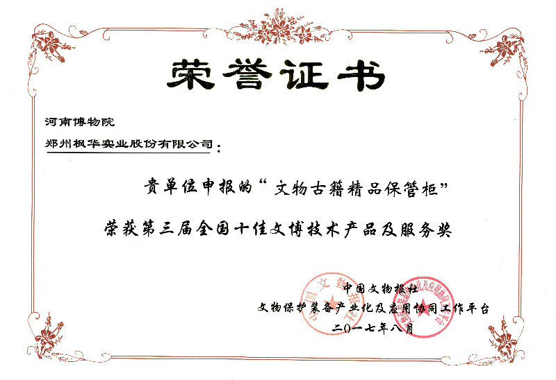 第三屆全國十佳文博技術(shù)產(chǎn)品及服務(wù)獎(jiǎng)