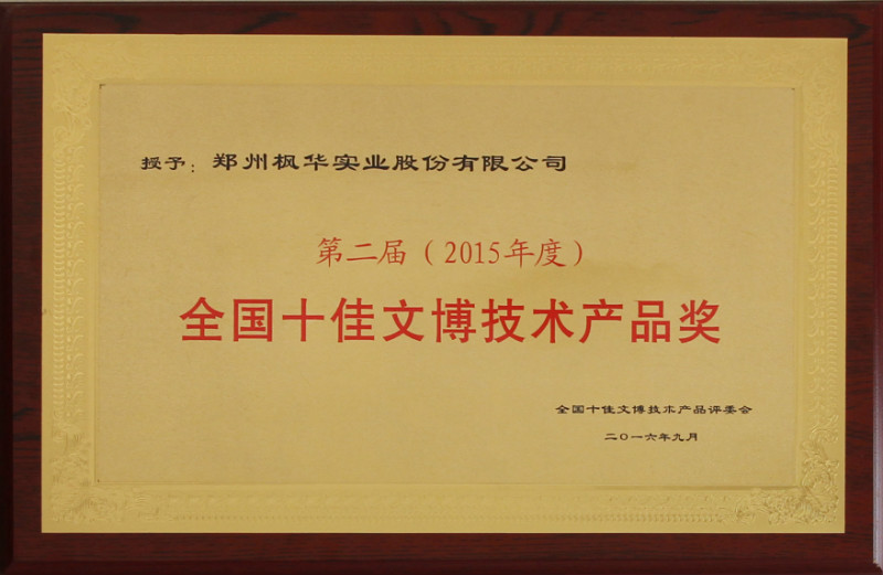 第二屆全國十佳文博技術(shù)產(chǎn)品及服務(wù)獎(jiǎng)
